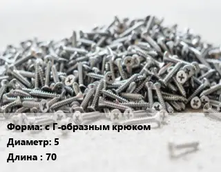 Шуруп с Г-образным крюком 5х70
